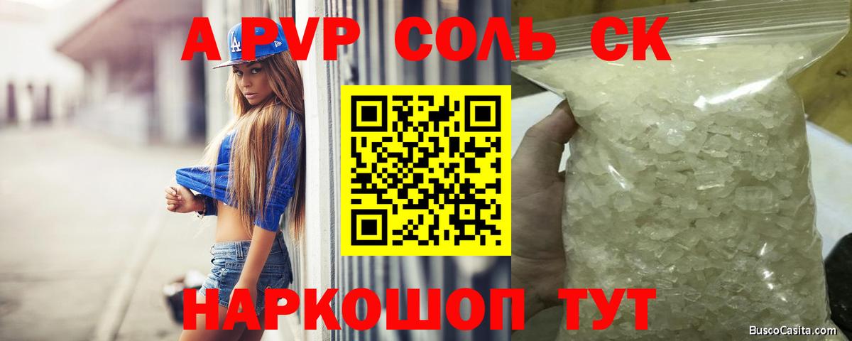 A PVP Соль Бийск